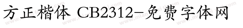 方正楷体 CB2312字体转换